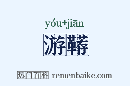 游鞯是什么意思的图片